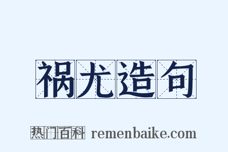 祸尤造句是什么意思的图片